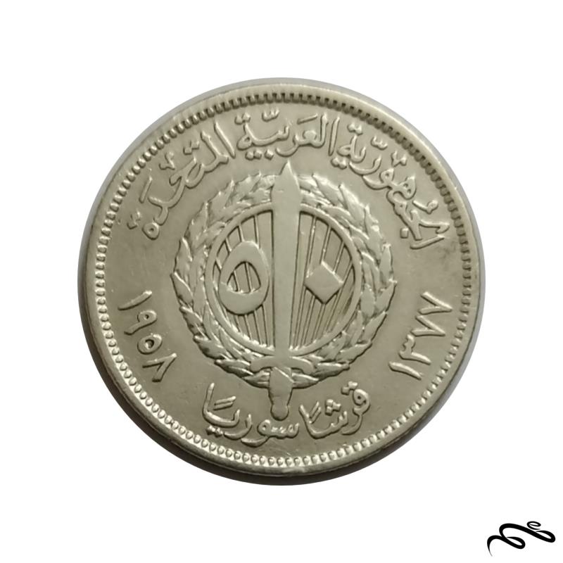 سکه نقره 50 قرشا سوریه 1958
