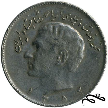 سکه 10 ریال ایران -  سال 1353