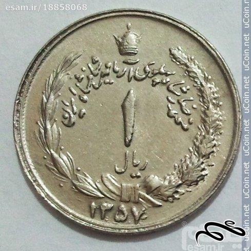 سکه 1 ریال ایران - 1357 ( 1978 )