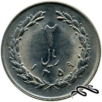 سکه 2 ریال ایران - سال 1359