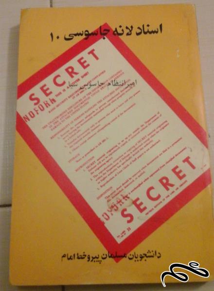 کتاب اسناد لانه جاسوسی 10 امیر انتظام جاسوس سیا (ک 5)