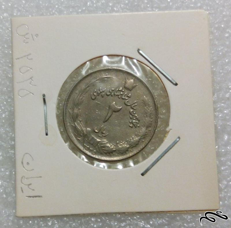 سکه زیبای ارزشمند 2 ریال 2535 پهلوی (0)11