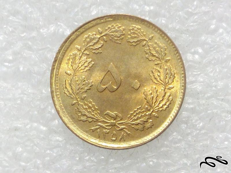 ۱ سکه زیبای ۵۰ دینار ۱۳۵۸ پهلوی.بسیار با کیفیت (۰)۳۸
