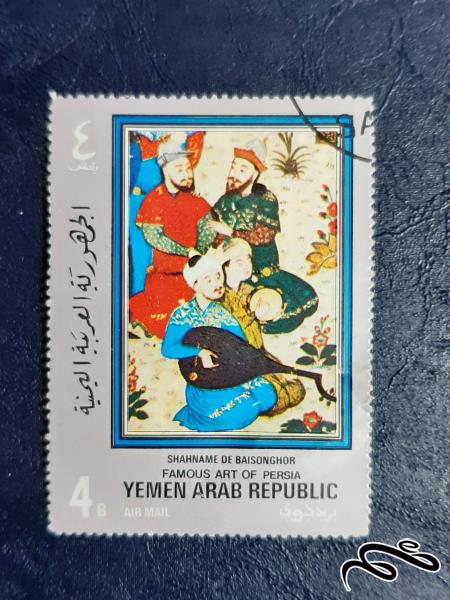 تمبر هنرهای معروف ایران - یمن