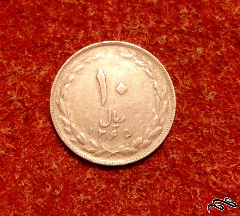 سکه 10 ریال 1365 جمهوری . ارزشمند (2)245