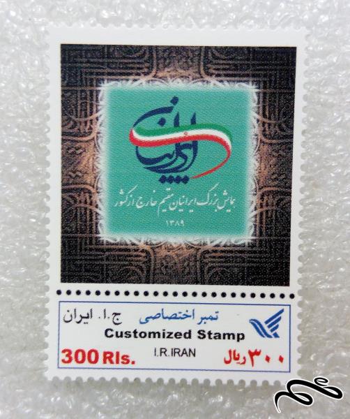 تمبر 1389 همایش ایرانیان مقیم خارج (99)7+