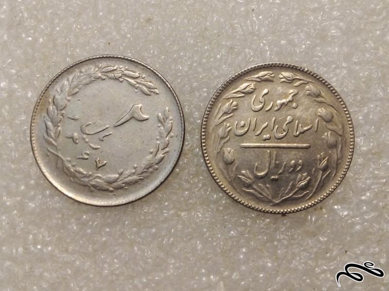 2 سکه زیبای 2 ریال 1367 جمهوری . با کیفیت (1)161