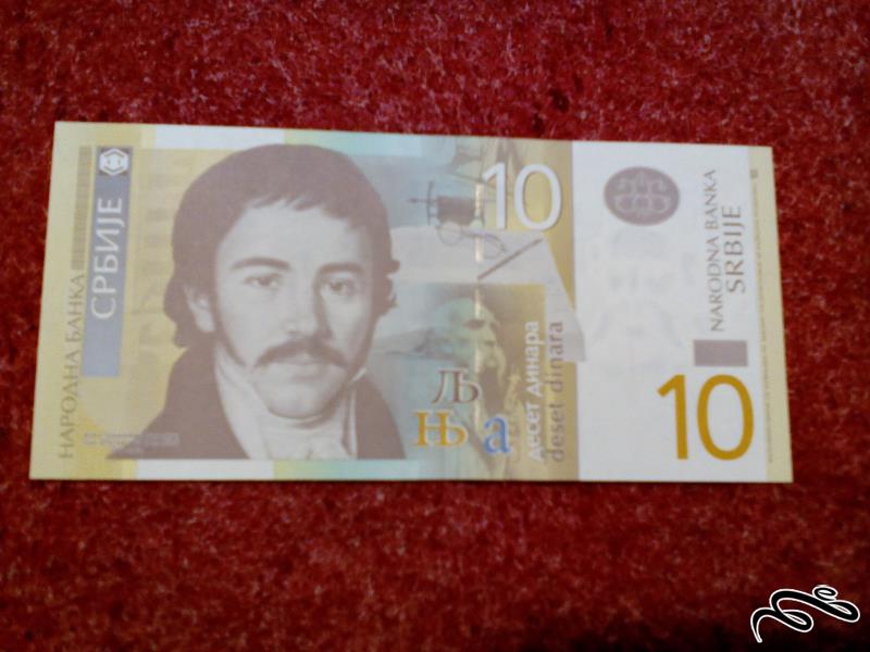 اسکناس زیبای ۱۰ دینار صربستان (۱۱۲)