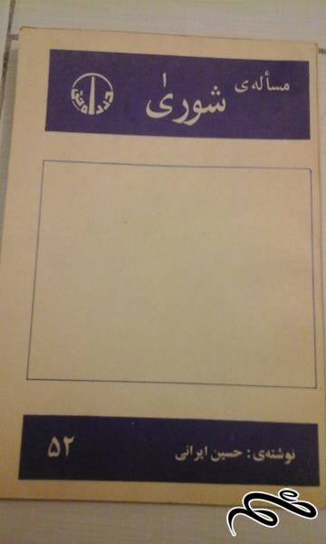 کتاب مسایل شورا . نویسنده حسین ایرانی . بسیار کمیاب (ک 5)