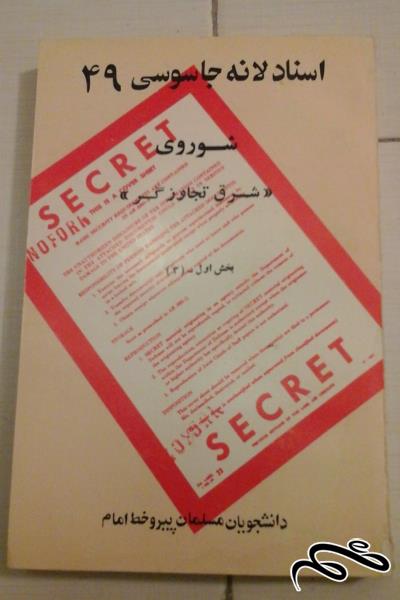 کتاب اسناد لانه جاسوسی 49 . شوروی شرق تجاوزگر بخش اول 3 - ش (39)