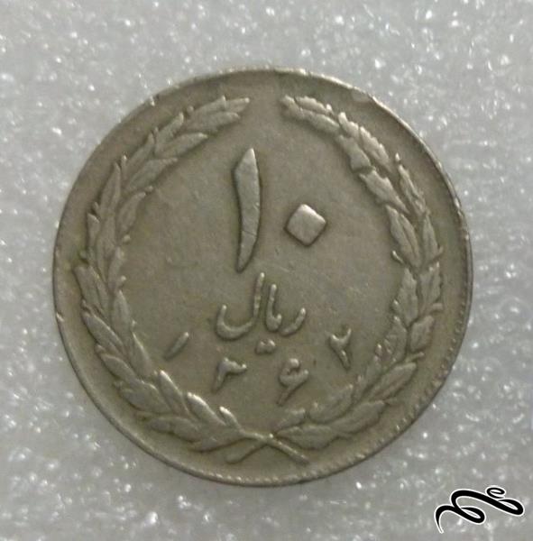 سکه 10 ریال 1362 جمهوری . ارزشمند (2)247