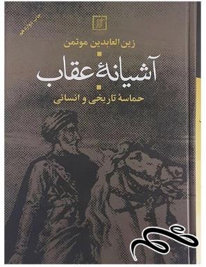 کتاب آشیانه عقاب