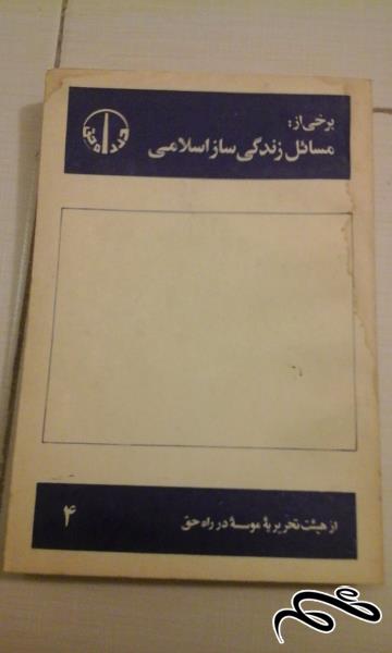 کتاب مسایل زندگی ساز اسلامی - ش (77)