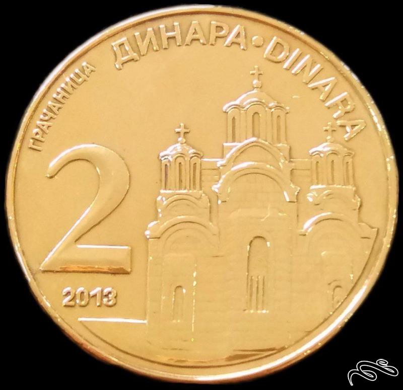2 دینار 2013 صربستان (گالری بخشایش)