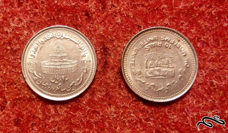 2 سکه ریز 10 ریال 1368 قدس.ارور پرس کنگره باکیفیت در حد نو (01)158
