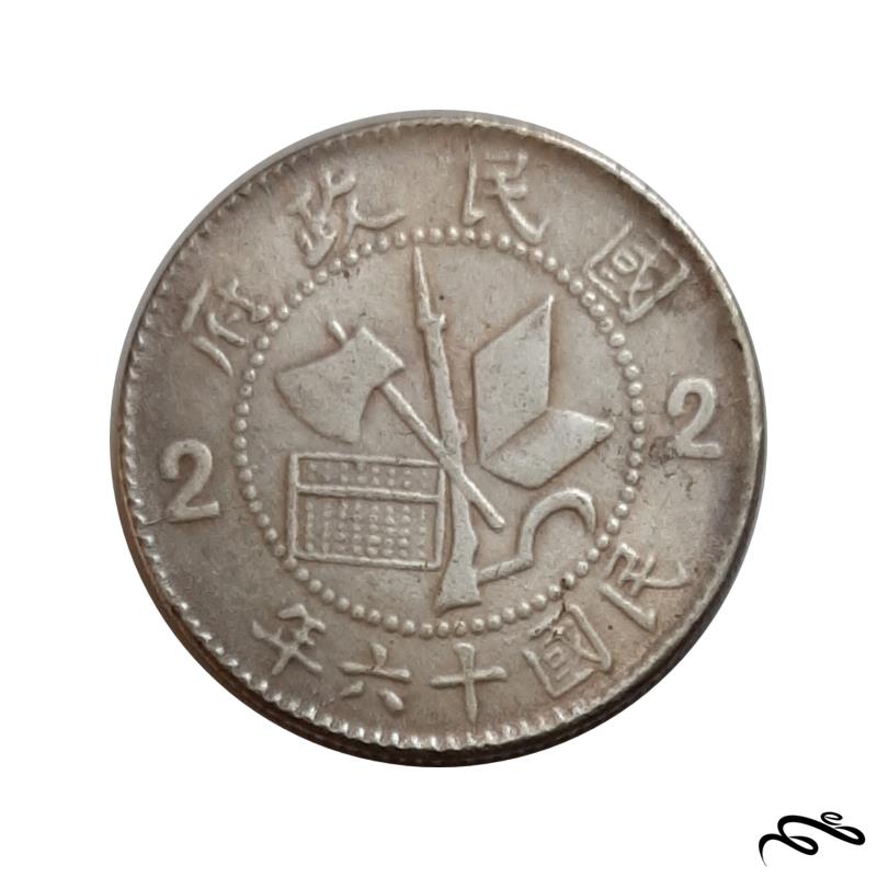 سکه نقره استان فوجیان چین 1927