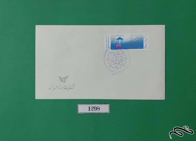 پاکت مهر روز زیبای کنگره بین المللی بزرگداشت حافظ