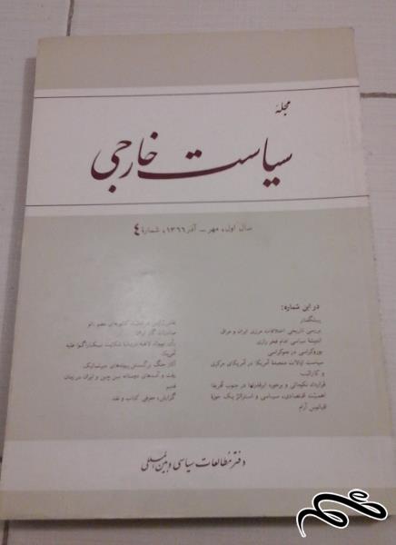 کتاب مجله سیاست خارجی 4 - ش (55)