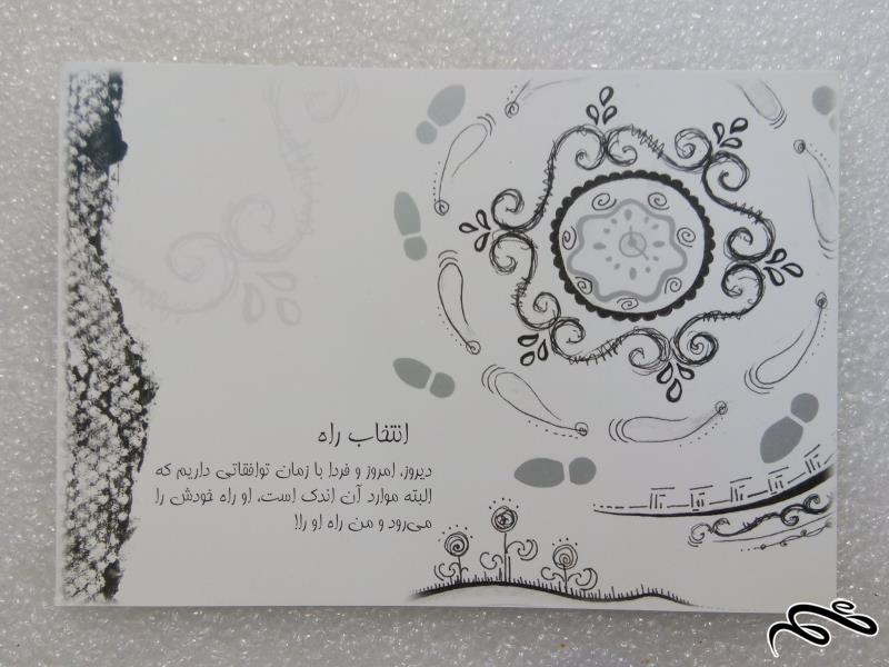 کارت پستال زیبای ایرانی . انتخاب راه (1)