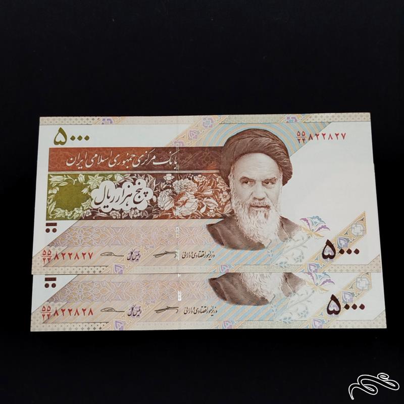 جفت اسکناس 5000 ریالی کرباسیان سیف