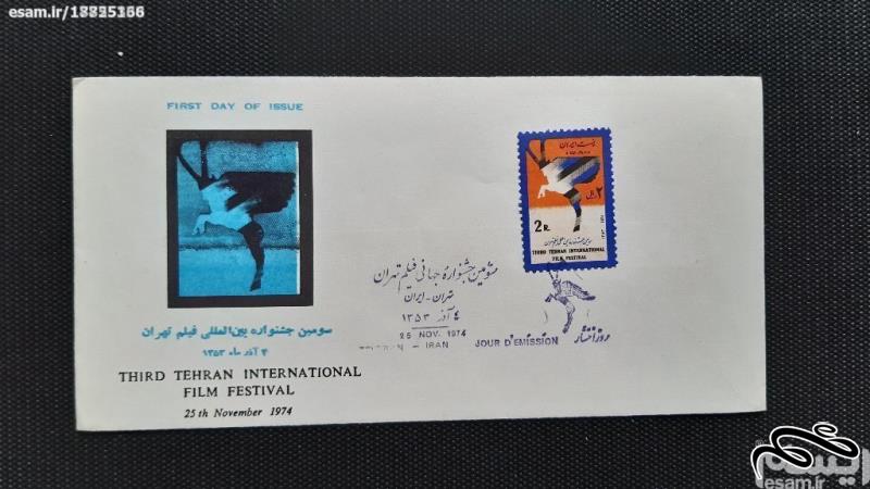 پاکت مهر روز جشنواره جهانی فیلم تهران- 4 آذر1353