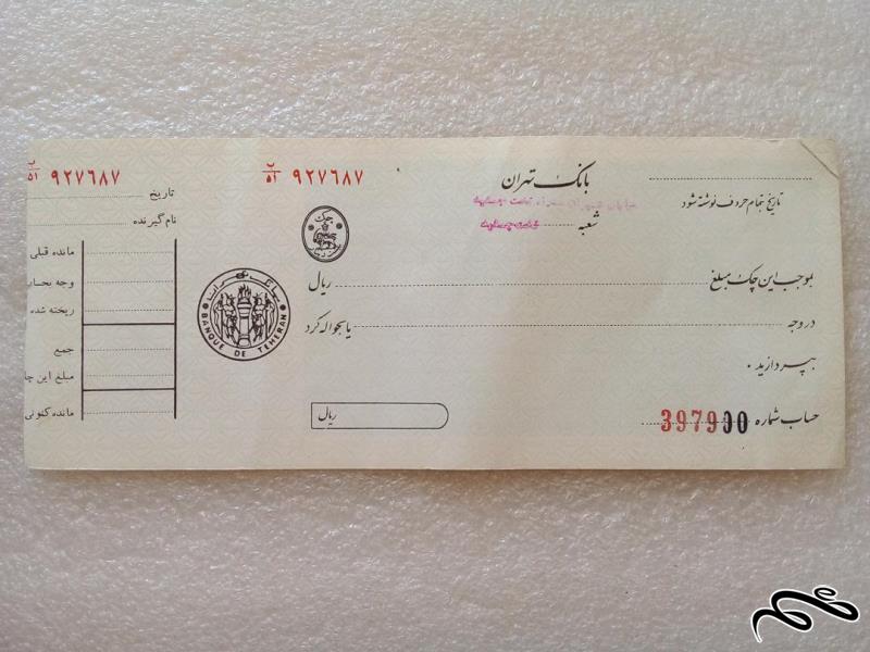برگه چک بانک تهران پهلوی شعبه تخت جمشید نایاب (ب 0)