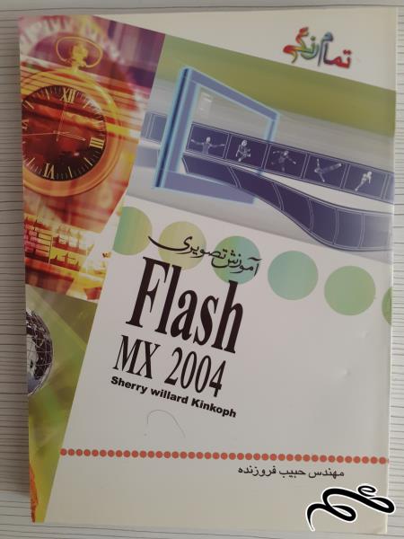 یک جلد کتاب تمام رنگی آموزش تصویری  FLASH MX