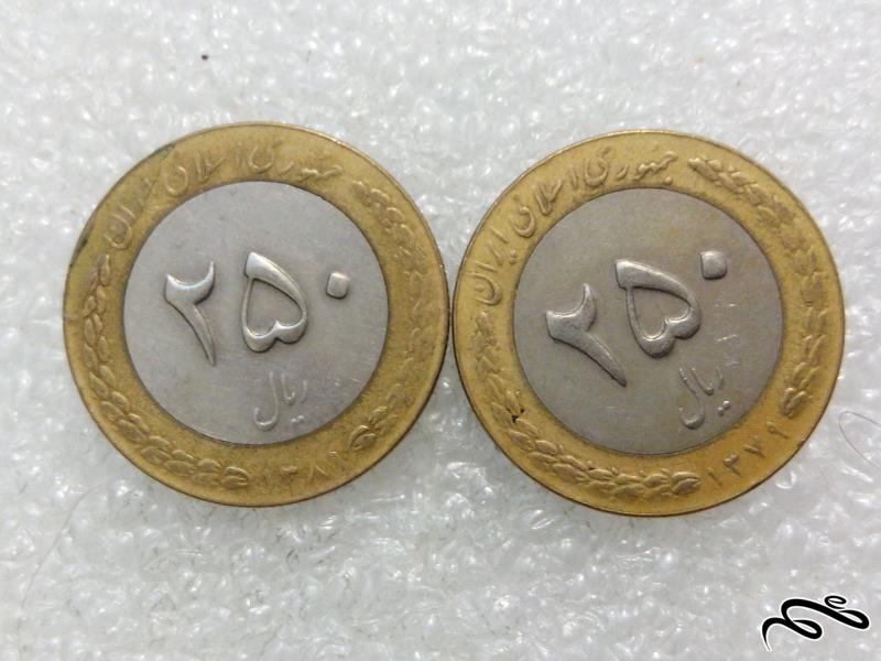 2 سکه زیبای ارزشمند 250 ریال 1379 و 1381 جمهوری (4)470