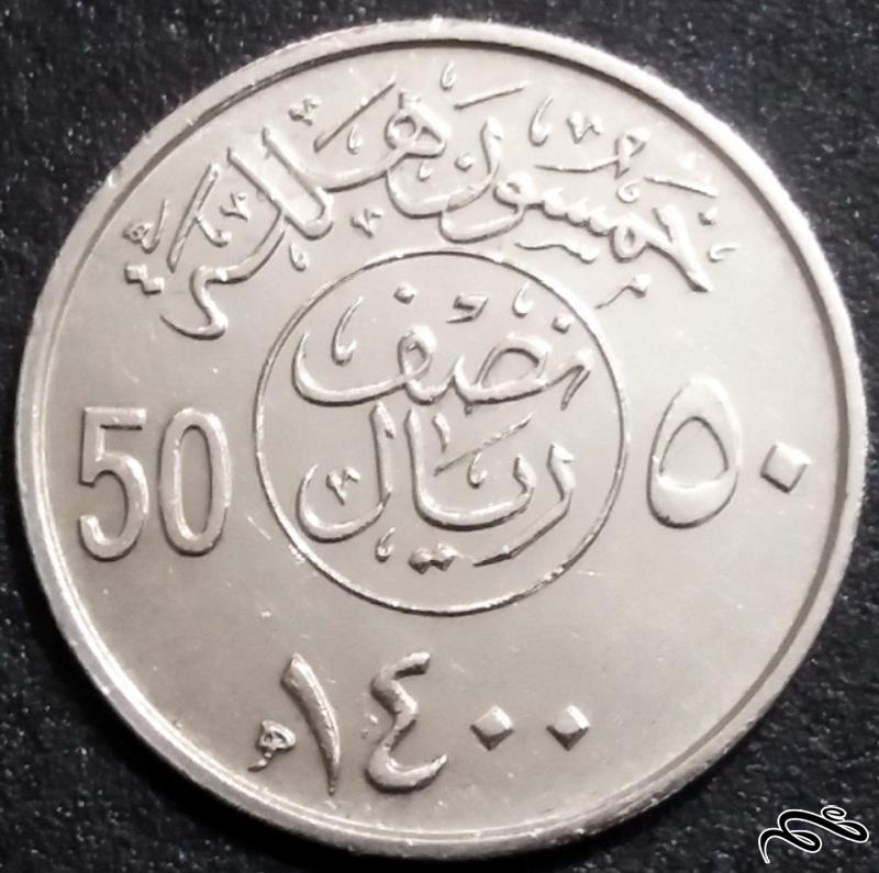 ۵۰ هلله بانکی ۱۹۸۰ عربستان (گالری بخشایش)