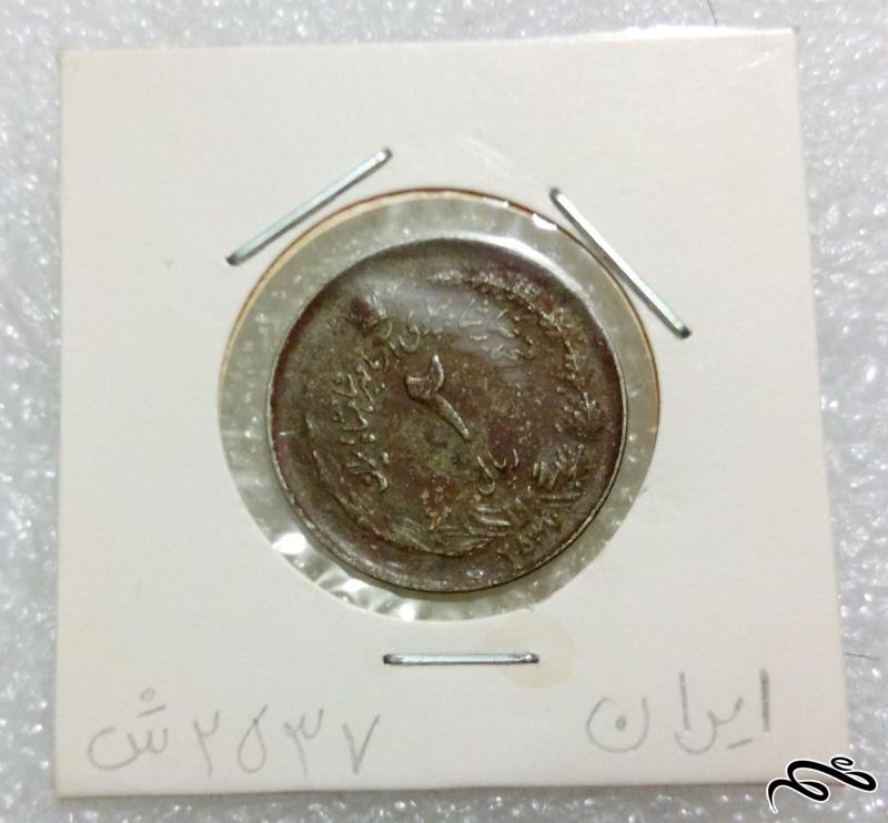سکه زیبای ارزشمند ۲ ریال ۲۵۳۷ پهلوی (۰)۱۵