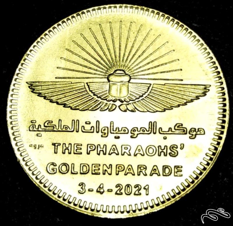50 قرش یادبود 2021 مصر (یادبود رژه طلایی)