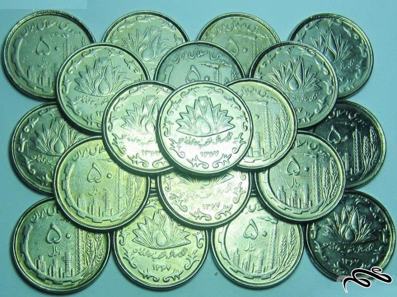 10 سکه 50 ریال دهمین سالگرد انقلاب 1367