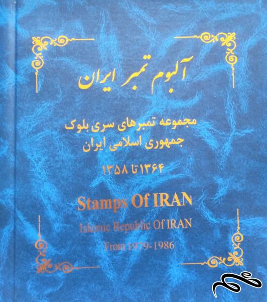 43سال مصور بلوک ایران از سال 1358 تا 1400  توضیحات حتما مطالعه شود