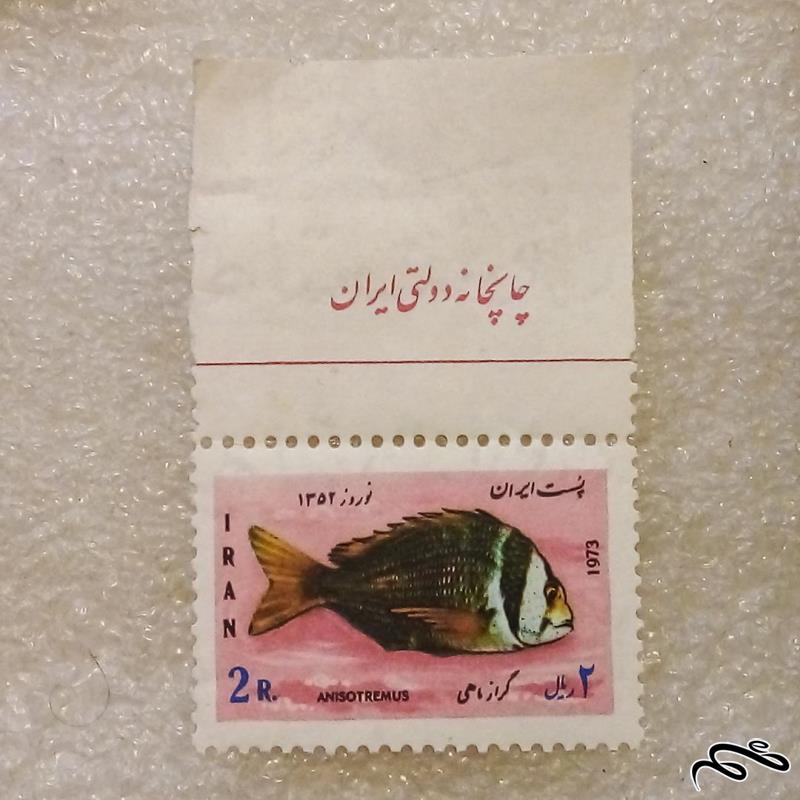 حاشیه تمبر ۱۳۵۲ پهلوی نوروز گراز ماهی (۹۳)۴