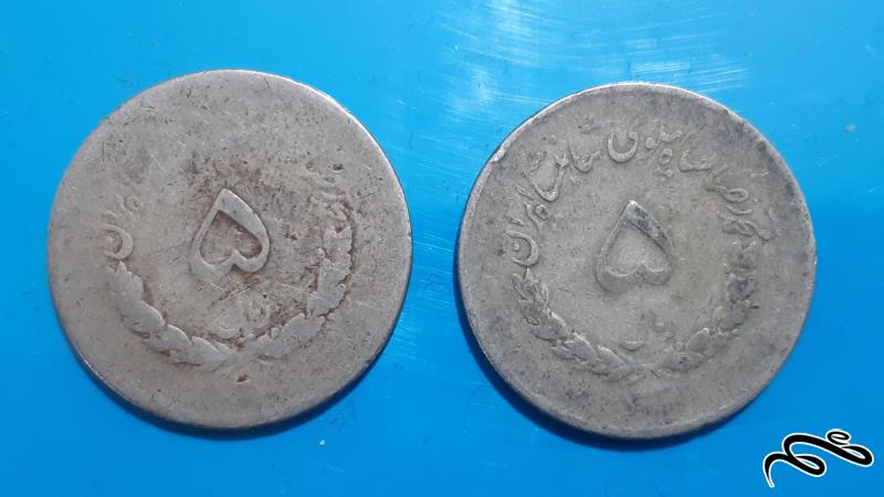 سری 2 عددی سکه 5 ریال ایران - دهه 30 ( مصدقی )