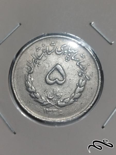 سکه  نو و تمیز ۵ ریالی مصدقی تاریخ   ۱۳۳۶