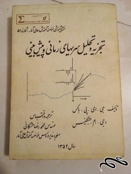 کتاب با ارزش پهلوی تجزیه و تحلیل سریهای زمانی و پیش بینی/قدیمی کمیاب (ک 10)ب 8