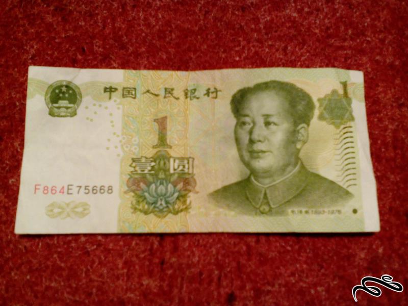 تک اسکناس زیبای 1 یوان چین (112)