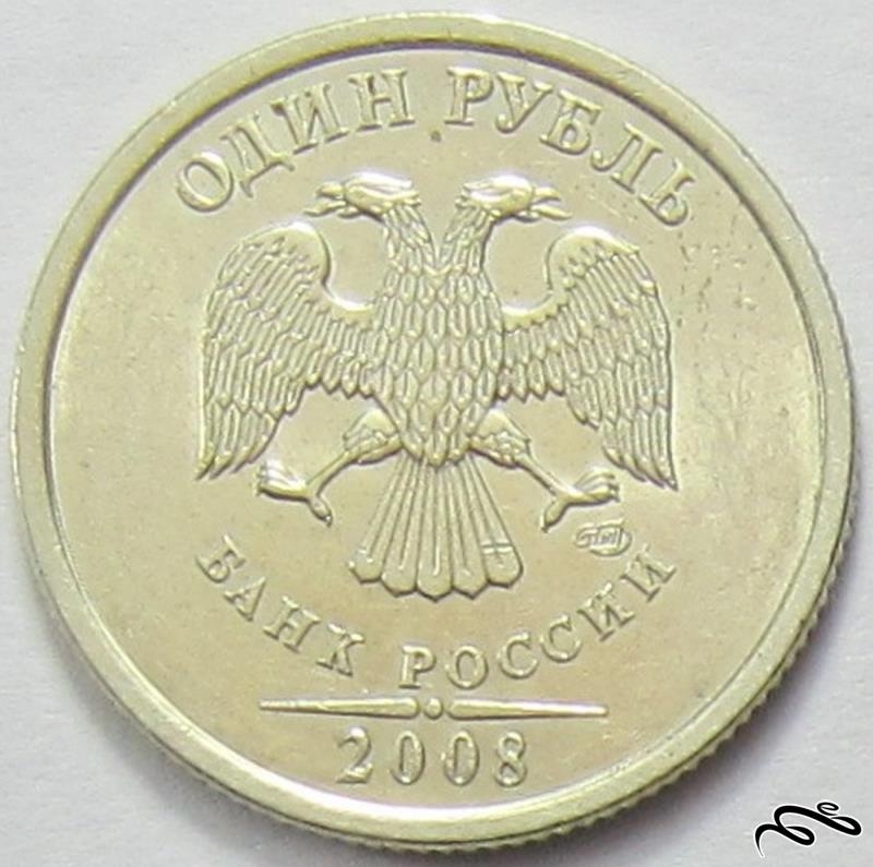 سکه یک روبل روسیه    ( 2008 میلادی )