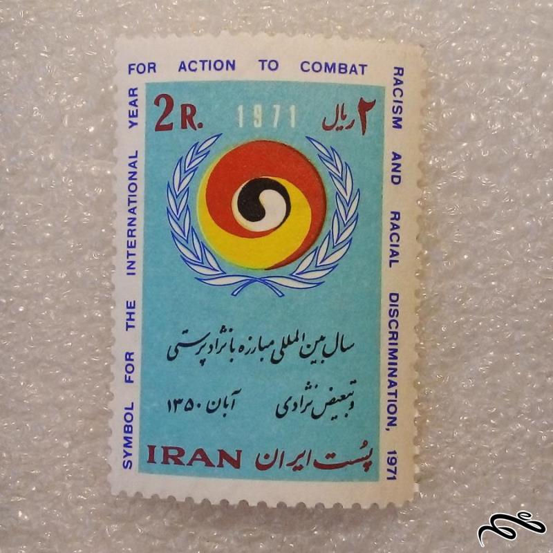 تمبر ۱۳۵۰ پهلوی مبارزه با نژادپرستی و تبعیض نژادی (۹۶)۳