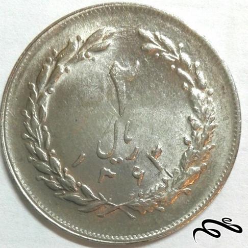 سکه 2 ریال ایران - سال 1363