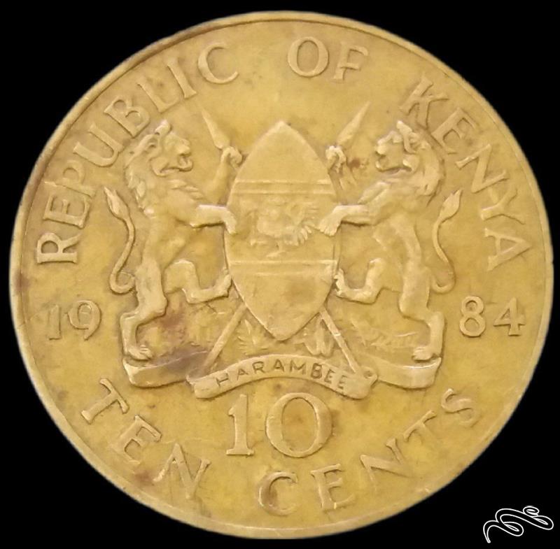 10 شیلینگ درشت و کمیاب 1984 کنیا  (گالری بخشایش)