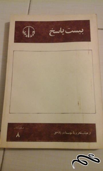 کتاب بیست پاسخ - ش 49 ( 49)