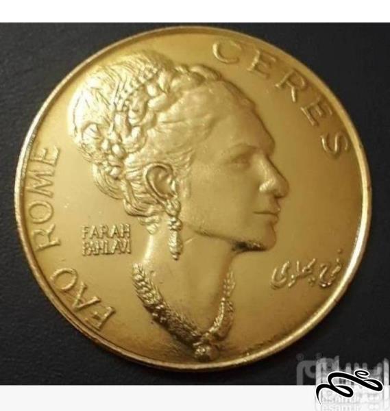 سکه  برنزی فائو از فرح پهلوی به قطر 5 سانت