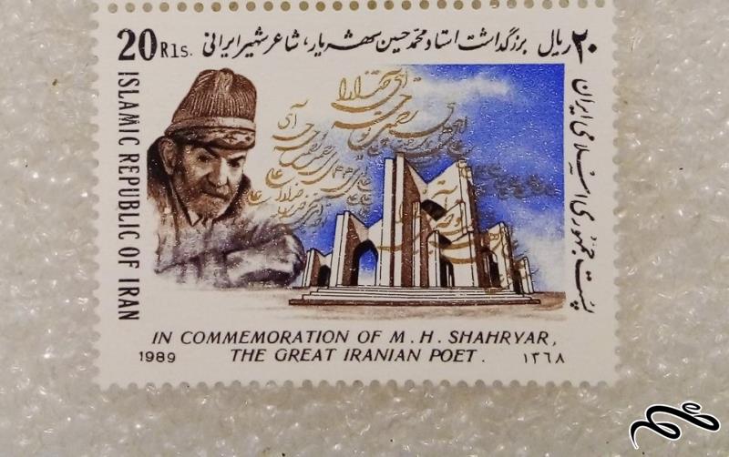 تمبر 20 ریال 1368 بزرگداشت محمد حسین شهریار (90)1
