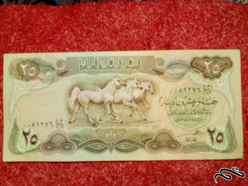 اسکناس زیبای ۲۵ دینار عراقی.کیفیت عالی (۳۶)
