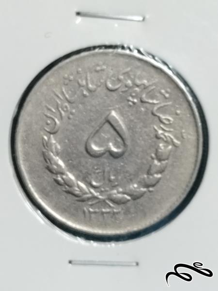 سکه  نو و تمیز 5 ریالی مصدقی تاریخ   1332