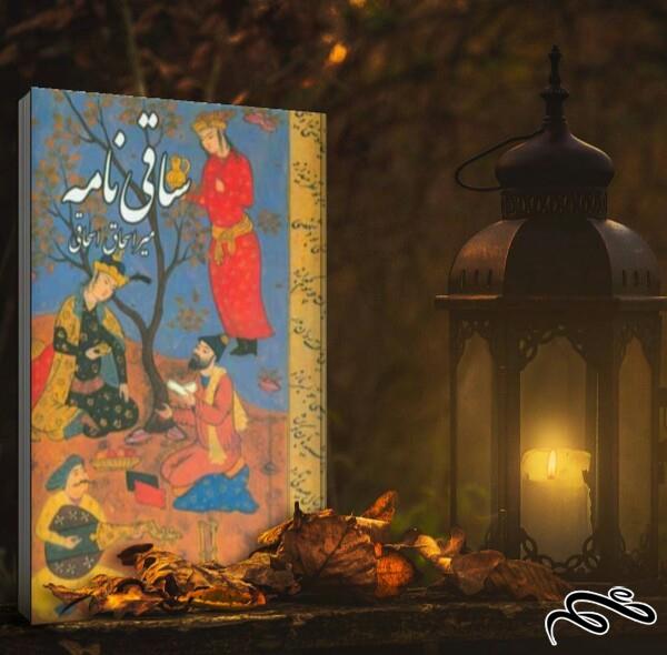 ساقے‌نامہ