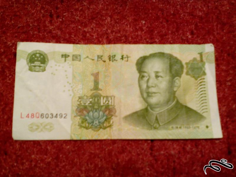 تک اسکناس زیبای 1 یوان چین . با کیفیت (111)