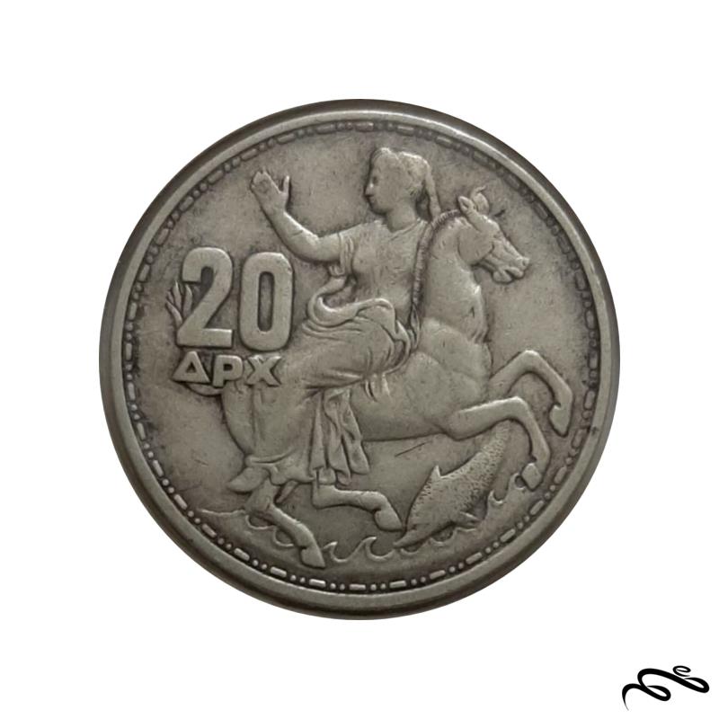 سکه نقره 20 دراخما یادبودی یونان 1960